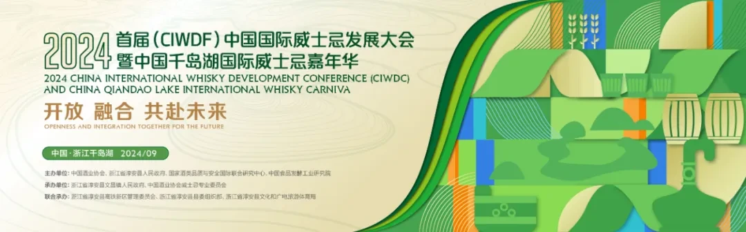 2024首届（CIWDC）中国国际威士忌发展大会暨中国千岛湖国际威士忌嘉年华