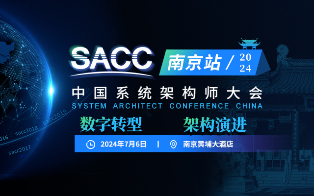 SACC2024中国系统架构师大会-南京站