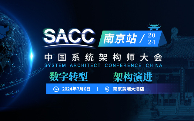 SACC2024中國系統(tǒng)架構師大會-南京站