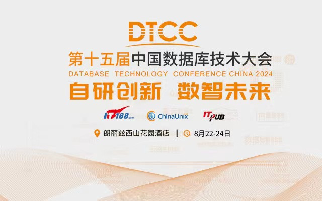 DTCC2024第十五屆中國(guó)數(shù)據(jù)庫(kù)技術(shù)大會(huì)