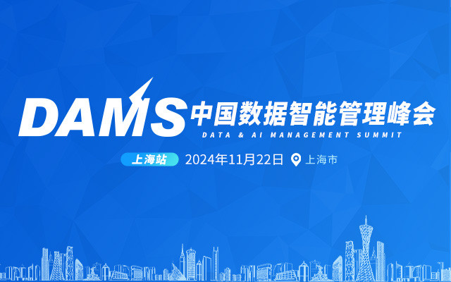 DAMS2024中国数据智能管理峰会（上海）