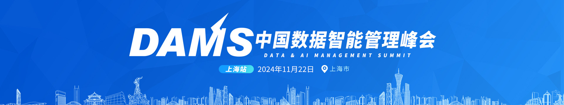 DAMS2024中国数据智能管理峰会(上海)