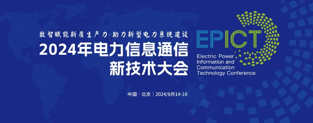 2024年電力信息通信新技術(shù)大會