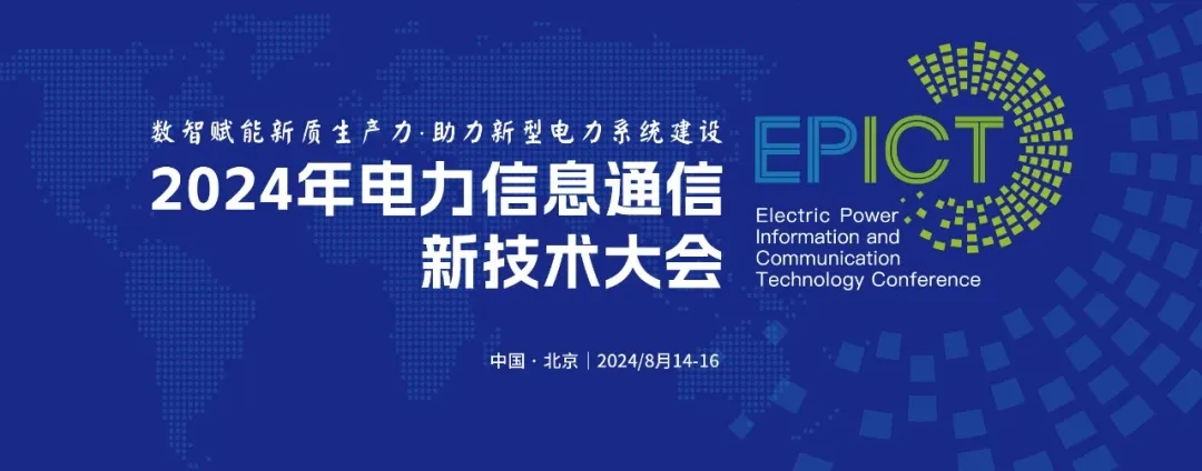 2024年电力信息通信新技术大会