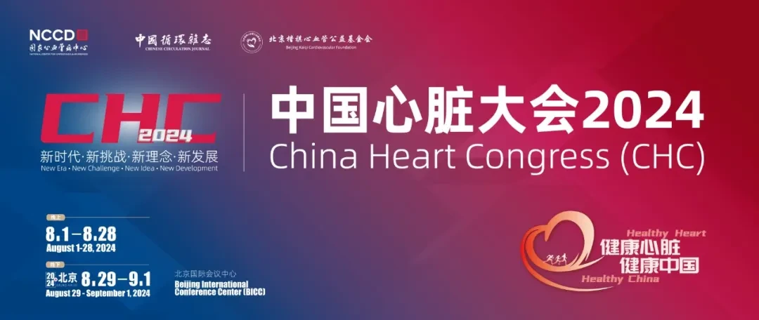 中国心脏大会（CHC）2024