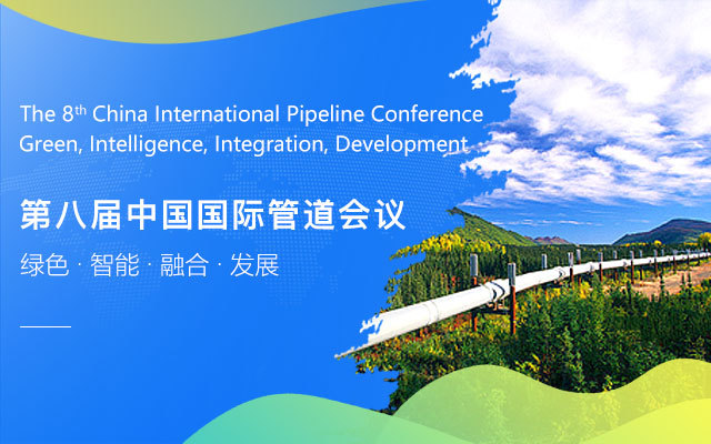 第八届中国国际管道会议（CIPC）暨技术装备与成果展