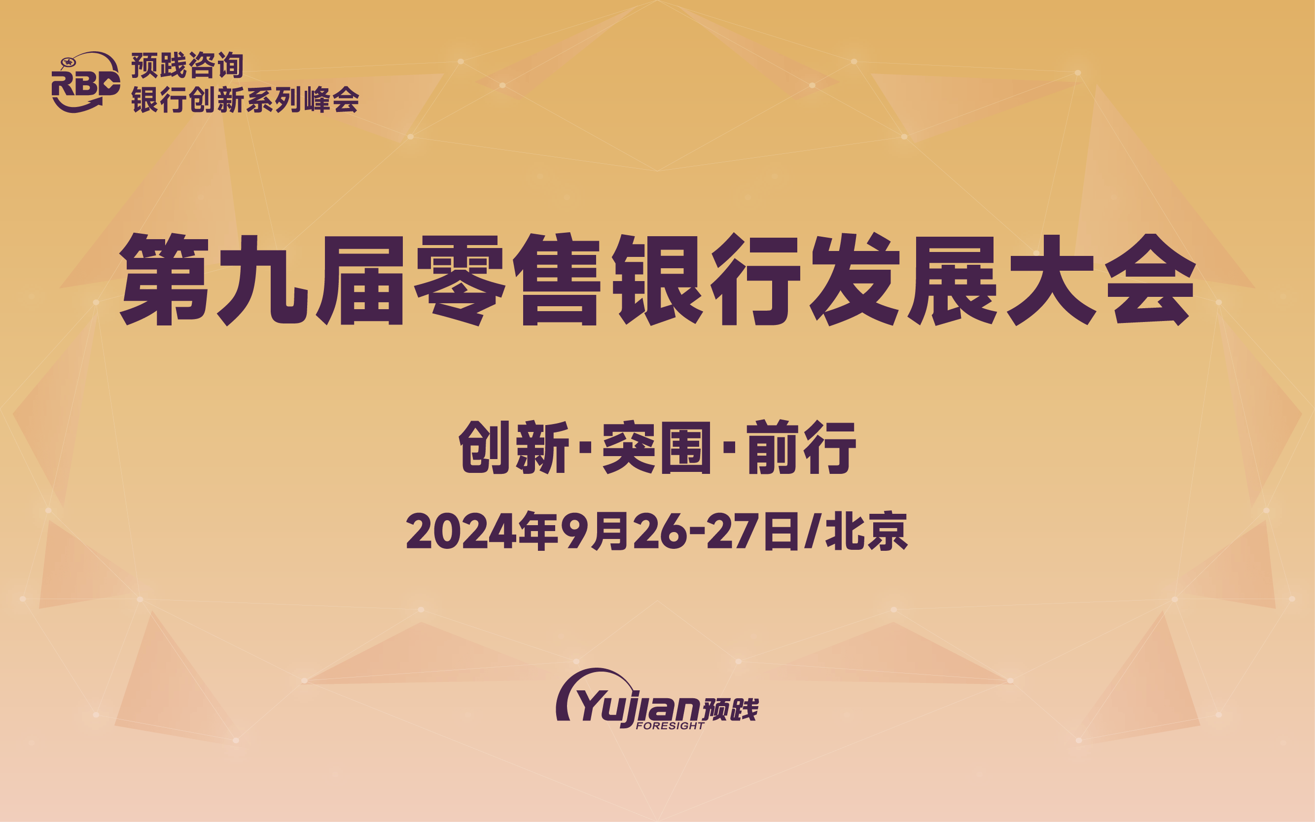 第九屆零售銀行發(fā)展大會