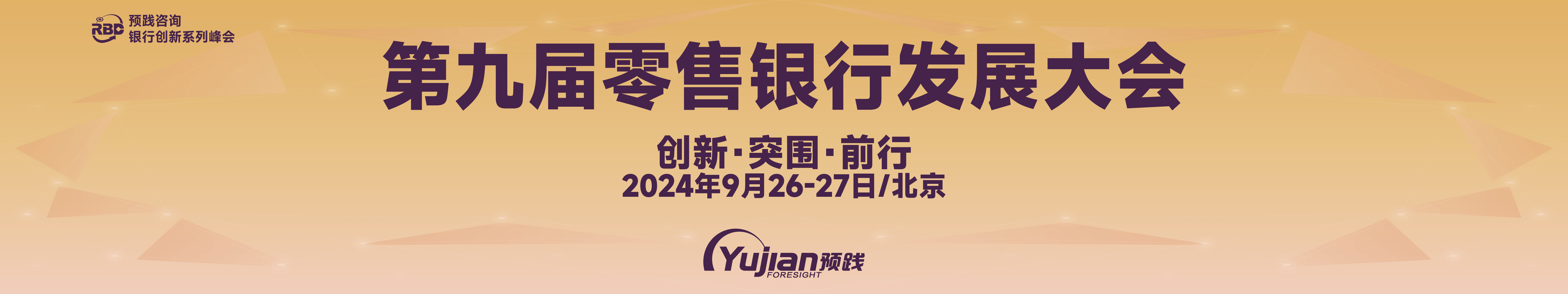 第九届零售银行发展大会