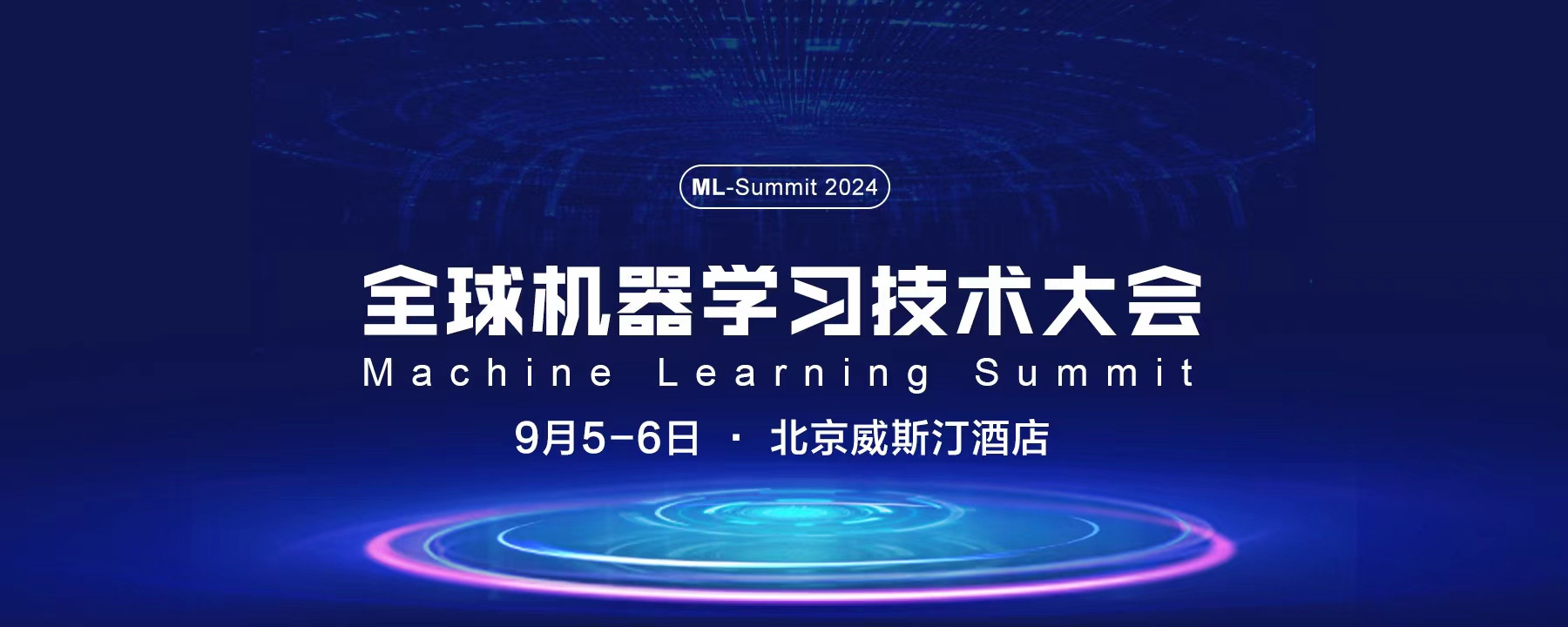 MLSummit北京2024机器学习大会