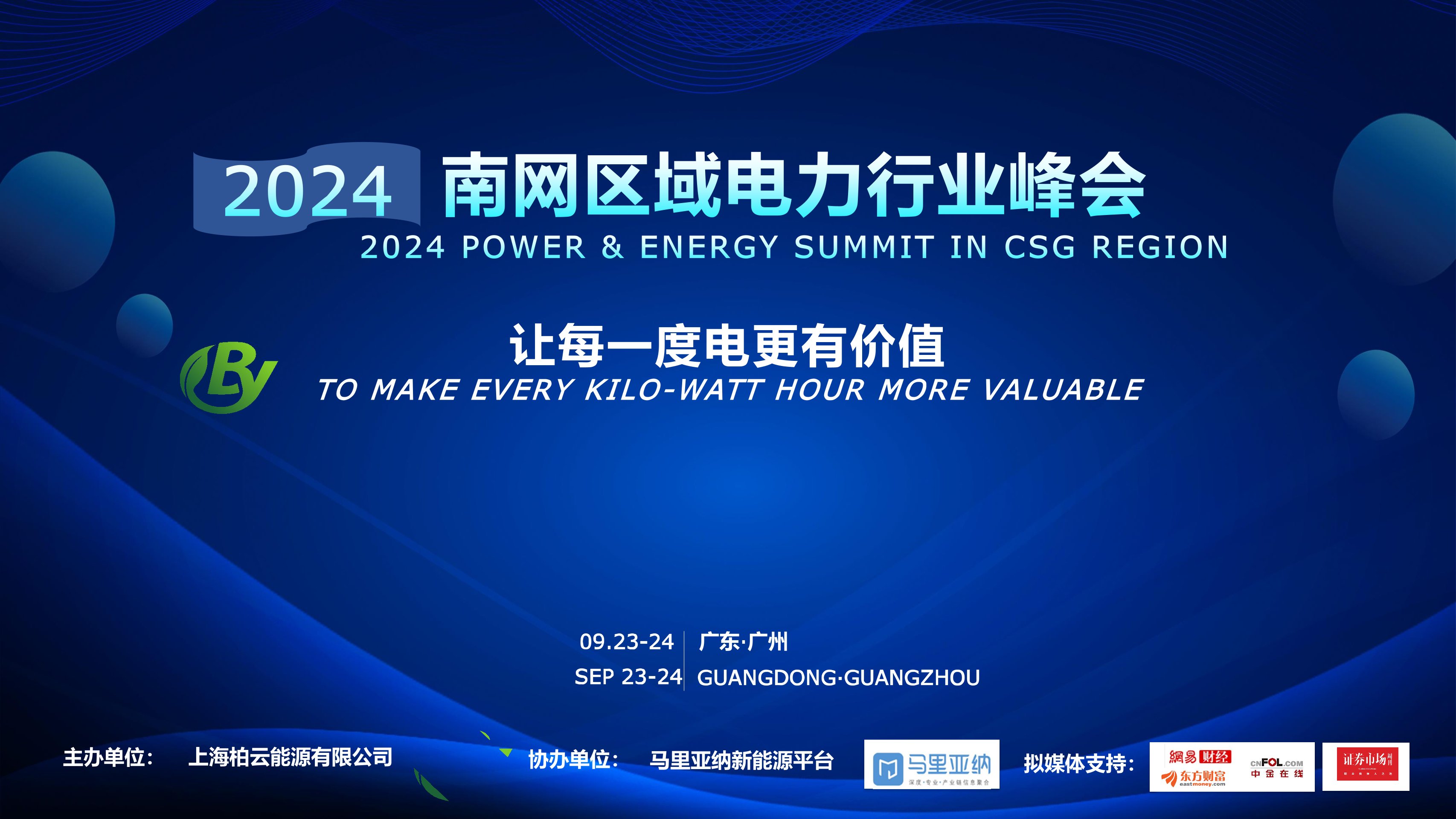2024年南网区域电力行业峰会