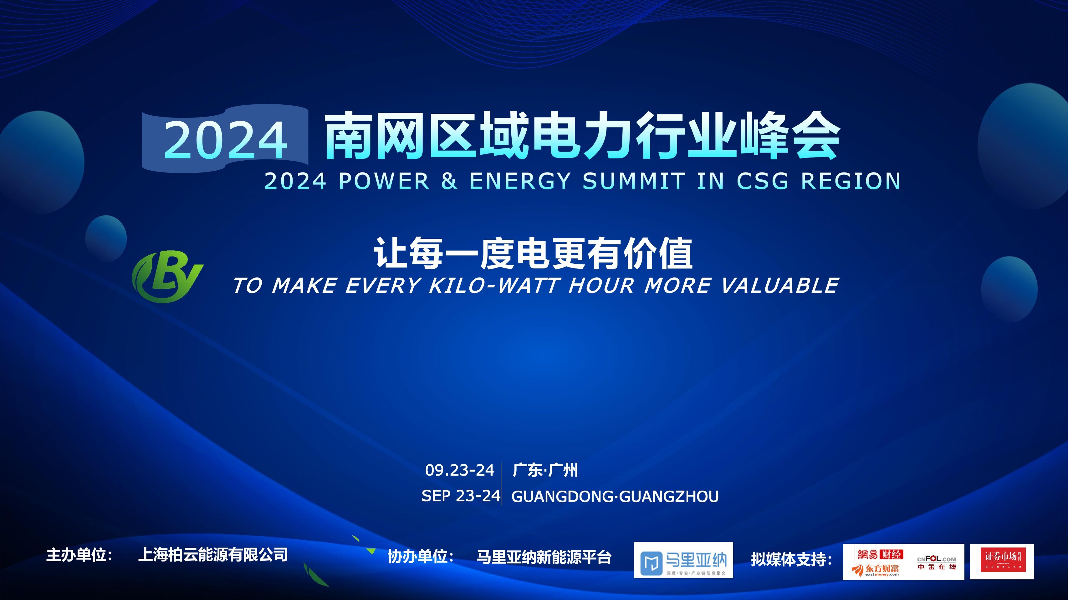 2024年南网区域电力行业峰会