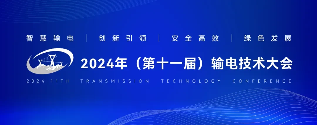 2024年（第十一届）输电技术大会