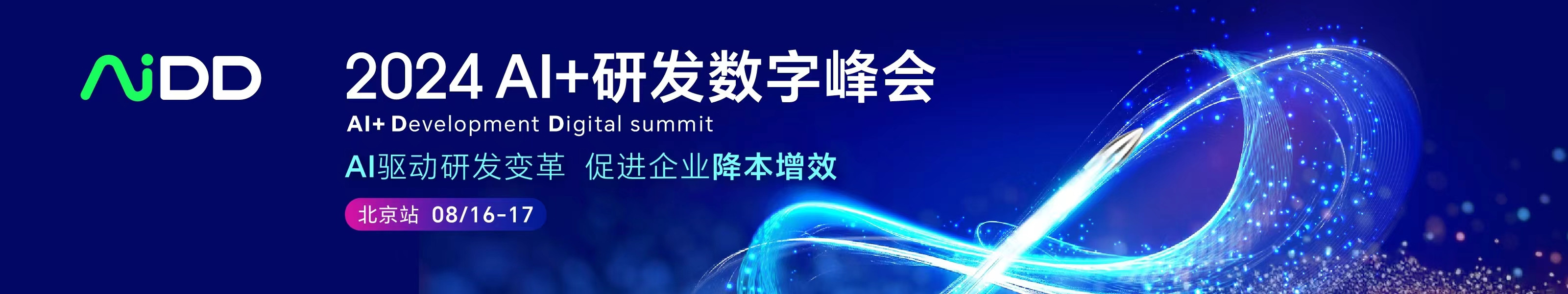 AI+研发数字峰会（AiDD2024）北京站