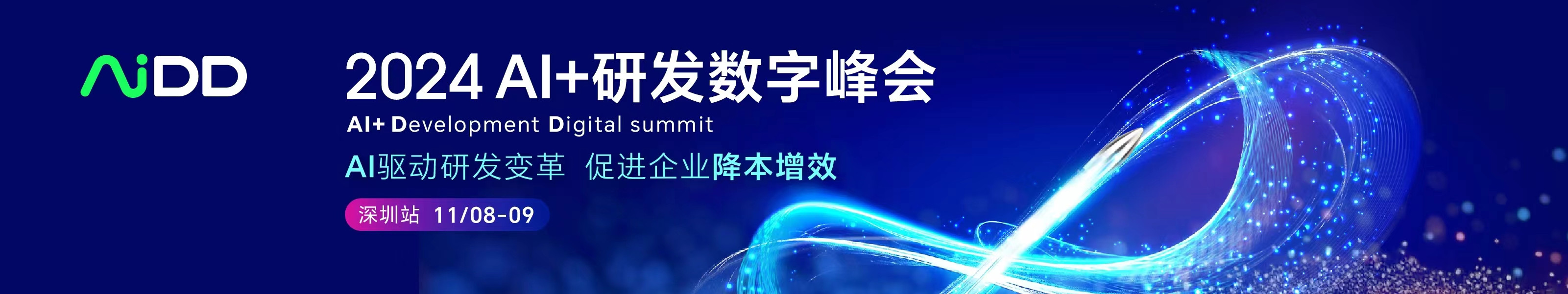 AI+研发数字峰会（AiDD2024）深圳站