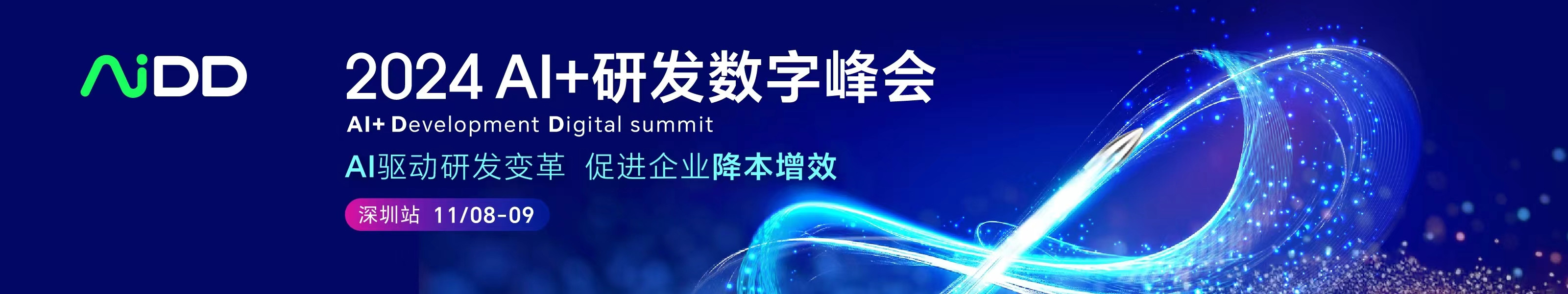 AI+研发数字峰会(AiDD2024)深圳站