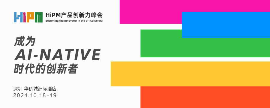 HIPM產品創新力峰會2024