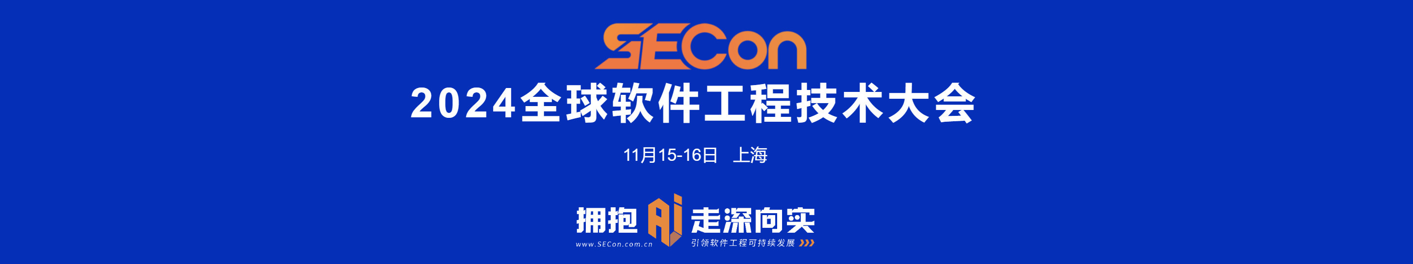 SECON 2024全球软件工程技术大会·上海