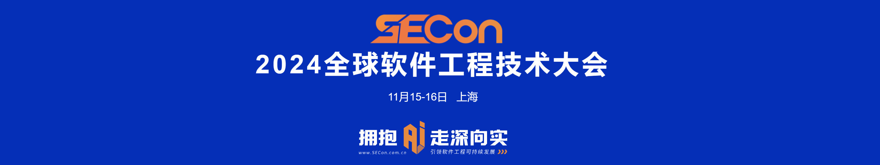 SECON 2024全球軟件工程技術(shù)大會·上海