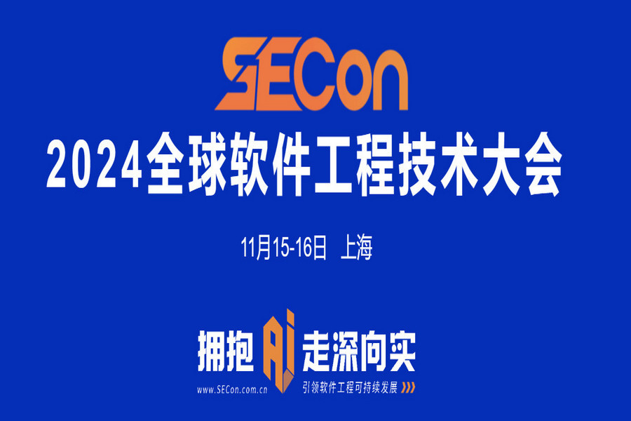 SECON 2024全球軟件工程技術(shù)大會(huì)·上海