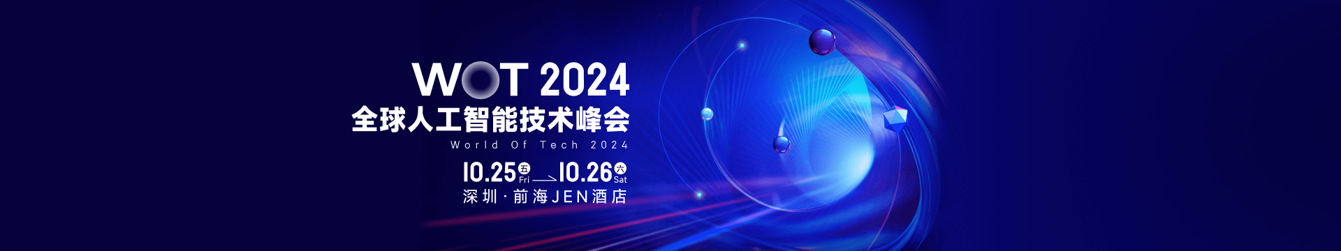 WOT全球人工智能技术峰会2024