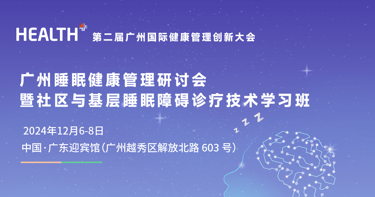 广州睡眠健康管理研讨会暨社区与基层睡眠障碍诊疗技术学习班