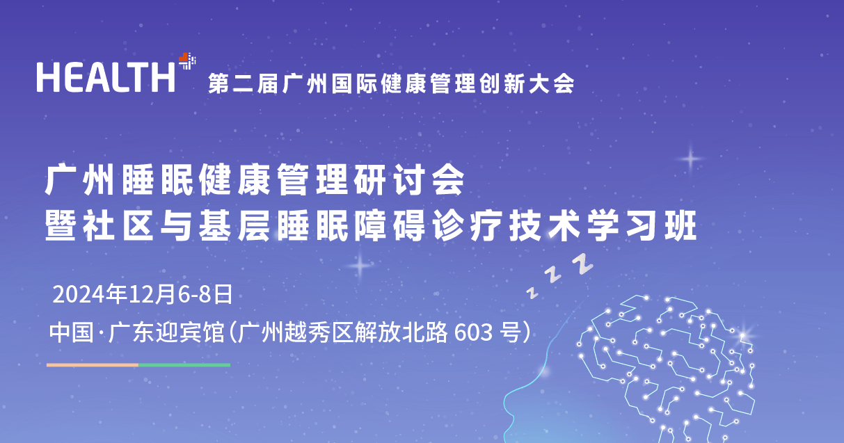 广州睡眠健康管理研讨会暨社区与基层睡眠障碍诊疗技术学习班