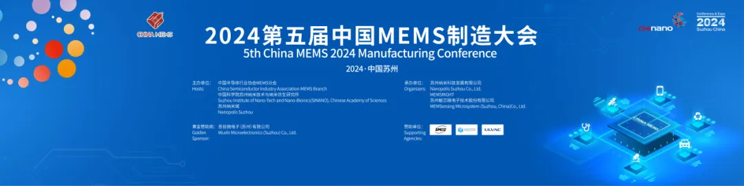 China MEMS 2024第五屆中國(guó)MEMS制造大會(huì)