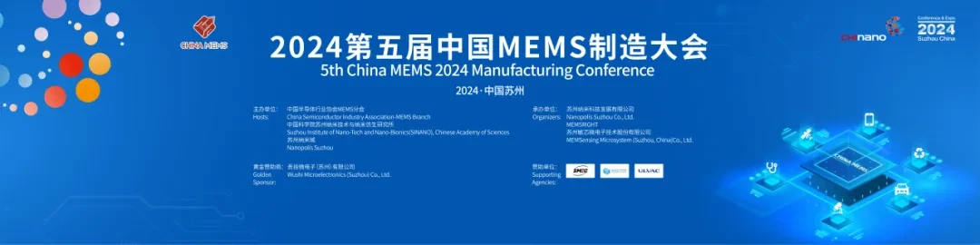 China MEMS 2024第五屆中國MEMS制造大會(huì)