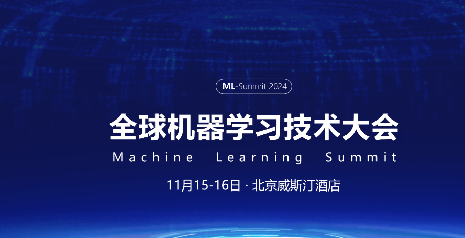 2024全球機器學(xué)習(xí)技術(shù)大會-北京站