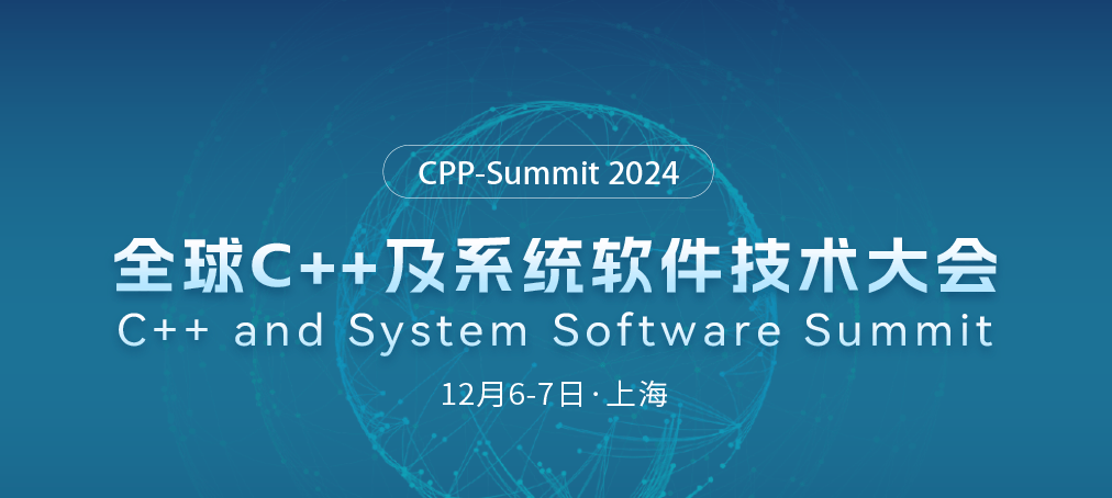 2024年全球C++及系统软件技术大会