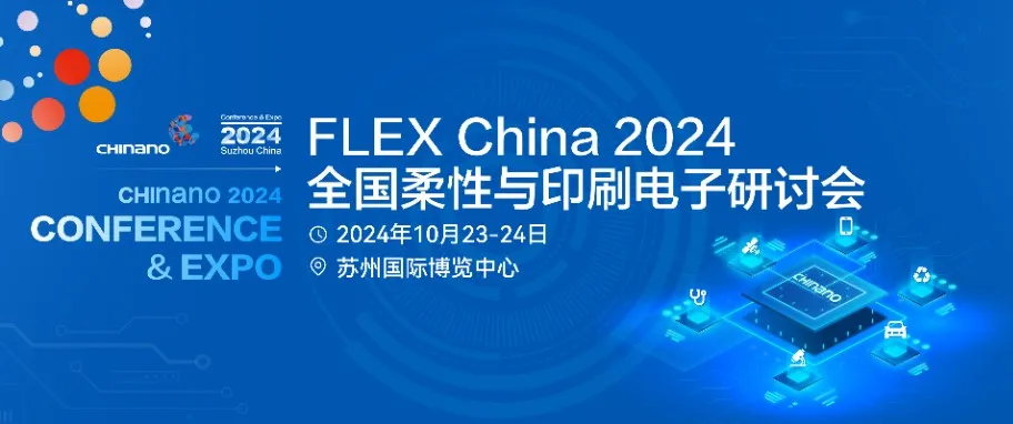 FLEX China 2024第十四屆全國柔性與印刷電子研討會(huì)