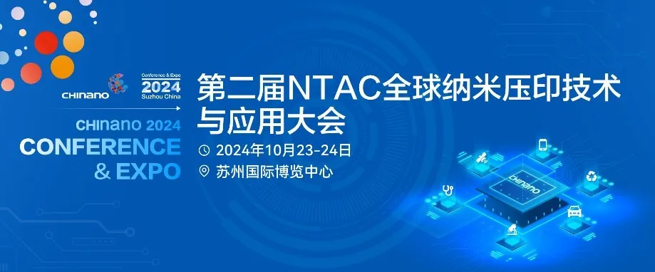 第二屆NTAC全球納米壓印技術與應用大會