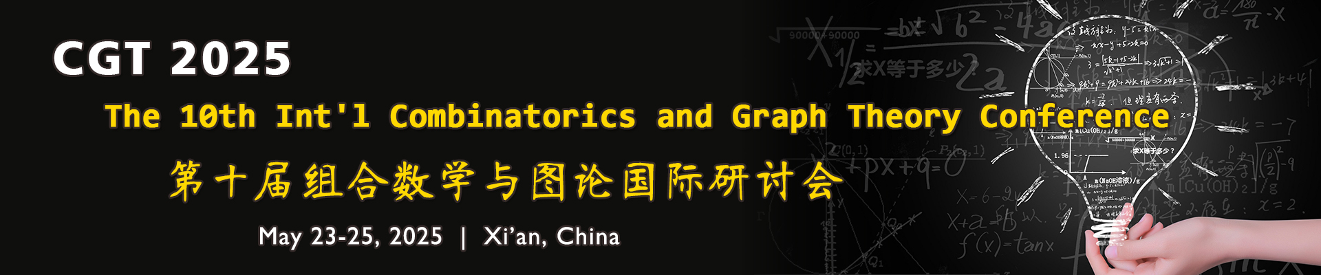 第十屆組合數(shù)學(xué)與圖論國(guó)際研討會(huì)(CGT 2025)