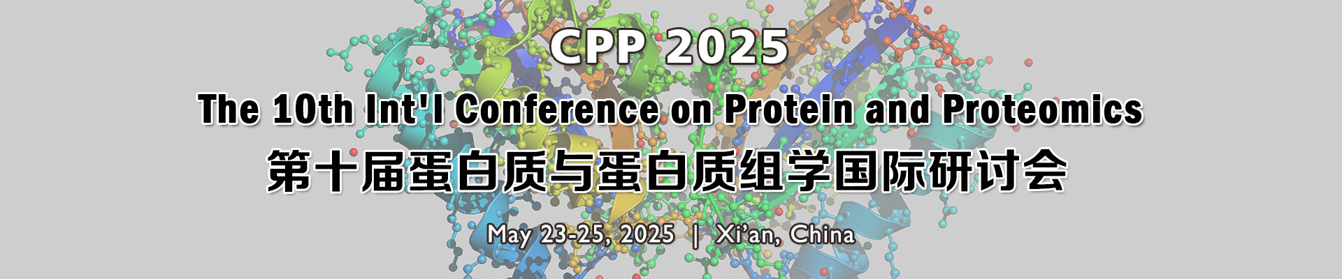 第十届蛋白质与蛋白质组学国际研讨会(CPP 2025)