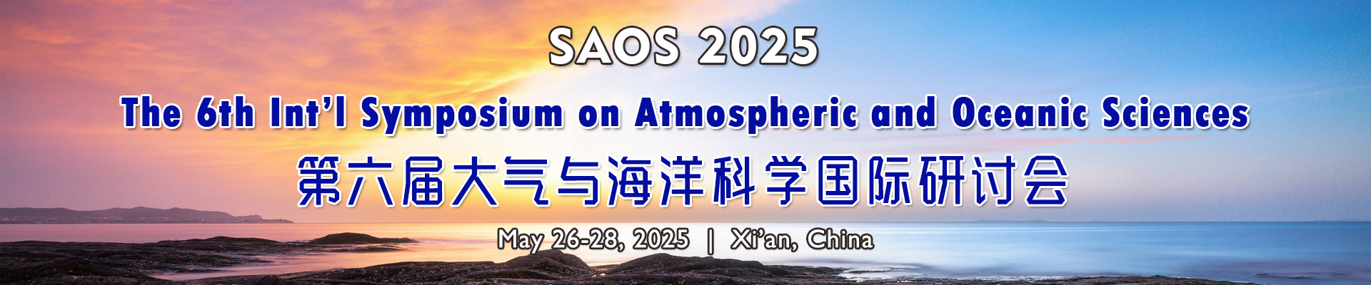 第六届大气与海洋科学国际研讨会(SAOS 2025)