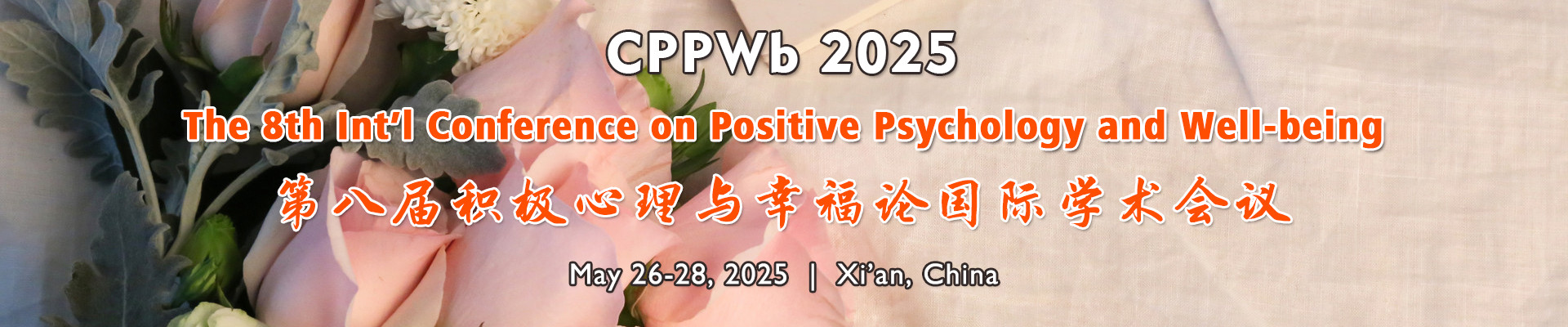 第八届积极心理与幸福论国际学术会议（CPPWb 2025)