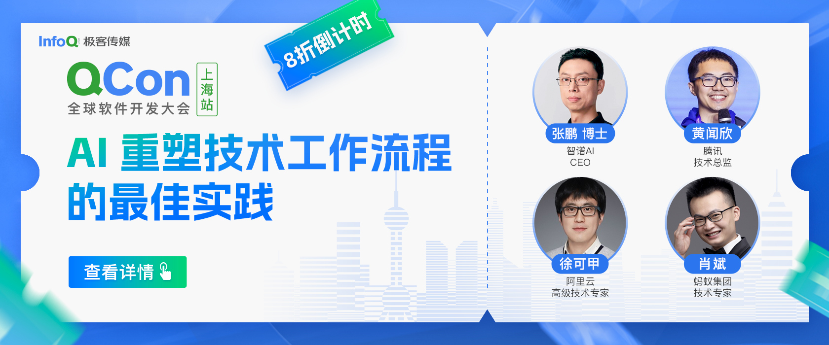 QCon全球软件开发大会（上海站）2024