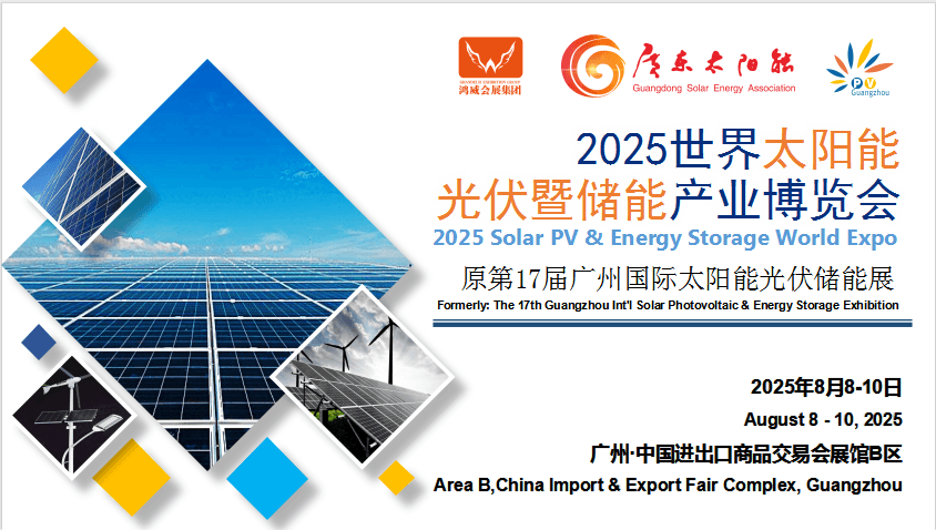 2025世界太阳能光伏暨储能产业博览会（第17届广州国际光伏储能展）