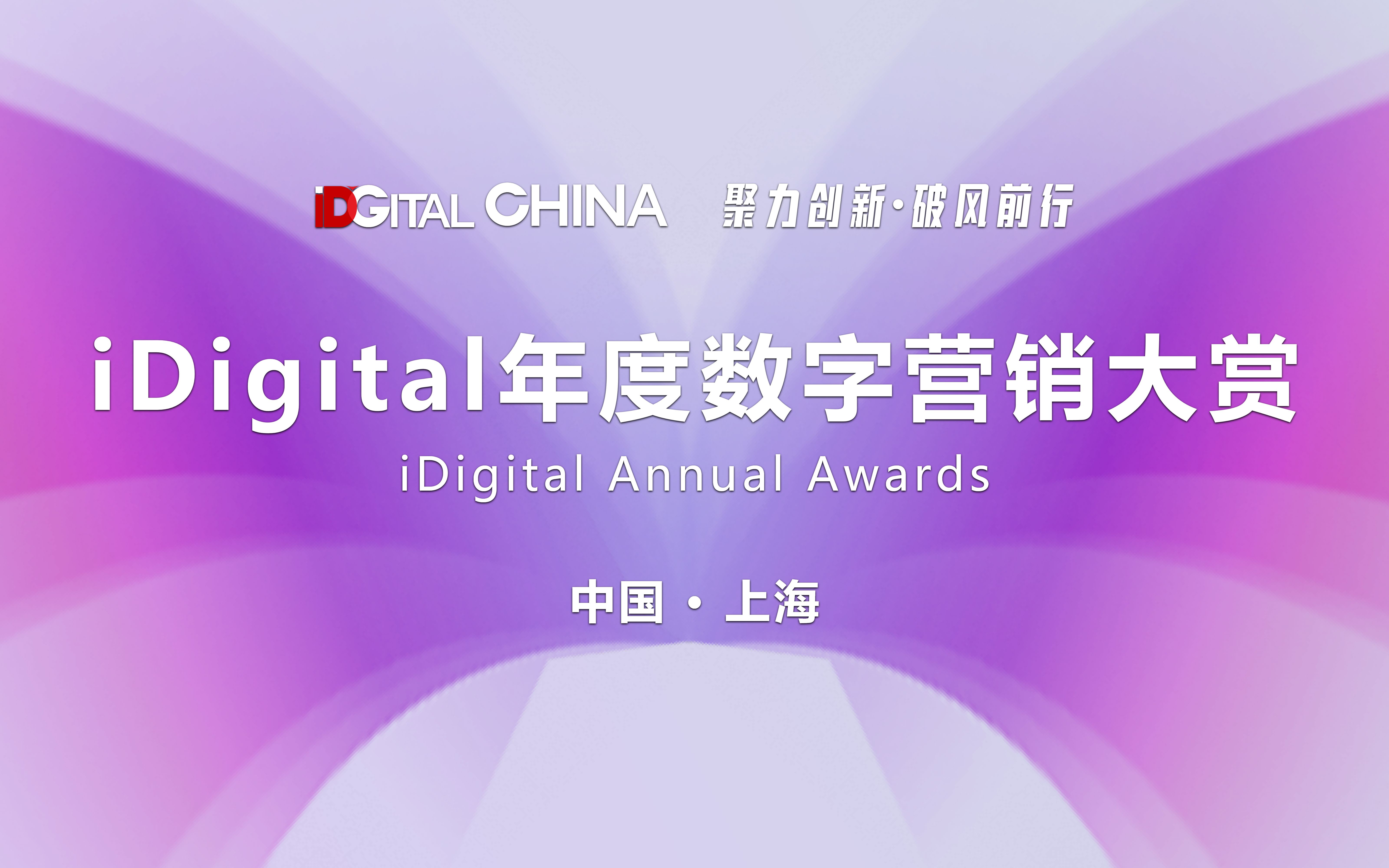 iDigital年度數(shù)字營銷大賞頒獎盛典