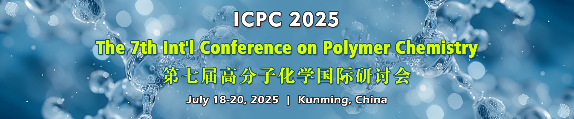 第七屆高分子化學(xué)國(guó)際研討會(huì) (ICPC 2025) 