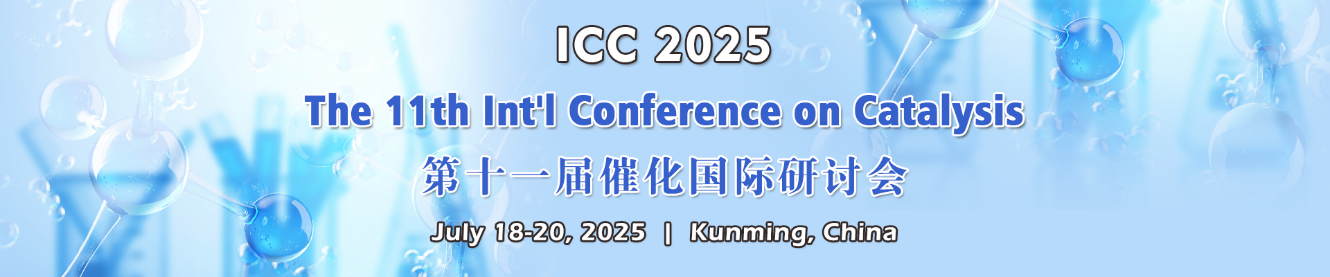 第十一屆催化國(guó)際研討會(huì) (ICC 2025)