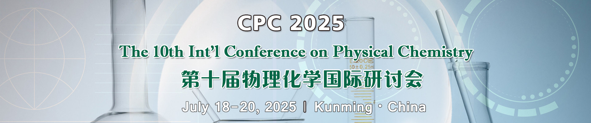 第十届物理化学国际研讨会(CPC 2025)