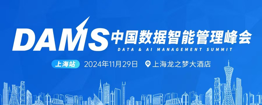 DAMS2024中國數據智能管理峰會（上海）
