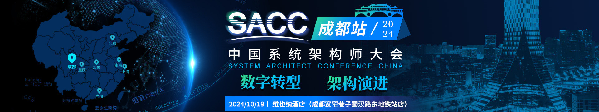 SACC2024专题研讨会-成都站