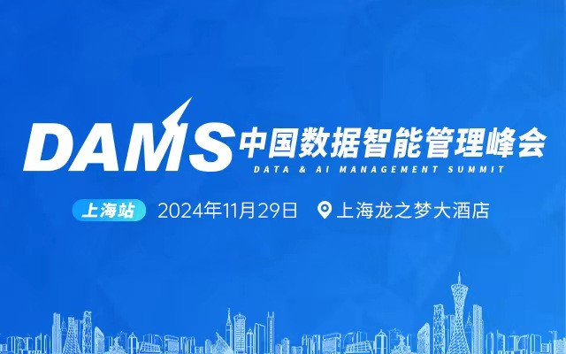 DAMS2024中國數據智能管理峰會（上海）