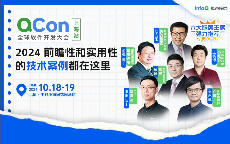 QCon全球軟件開發(fā)大會(huì)（上海站）2024