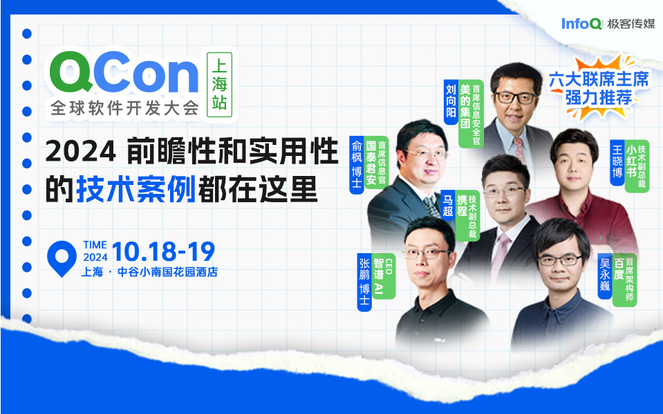 QCon全球軟件開發(fā)大會（上海站）2024