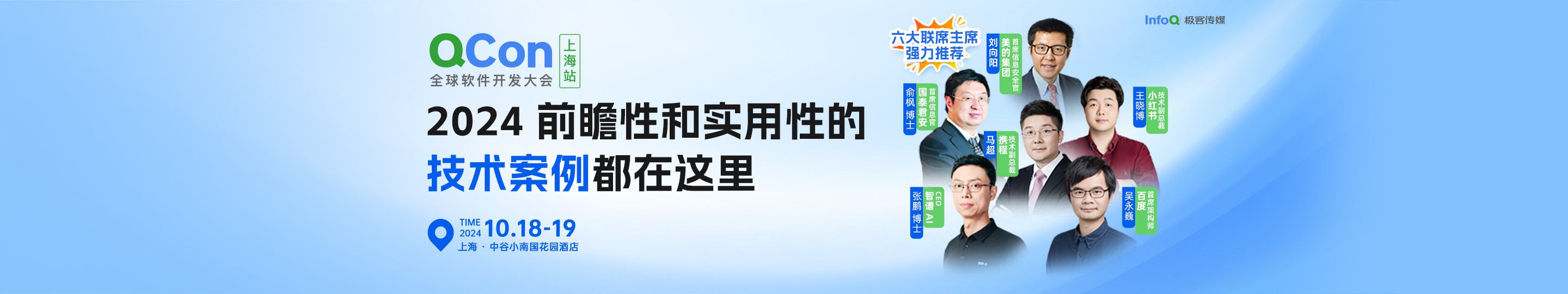 QCon全球软件开发大会（上海站）2024