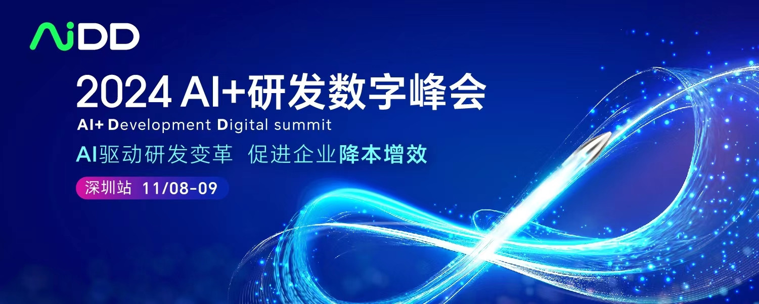 AI+研發數字峰會（AiDD2024）深圳