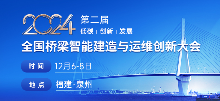 第二届全国桥梁智能建造与运维创新大会